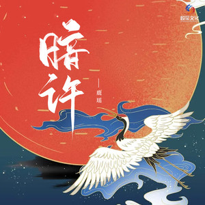 暗许 (女生版)