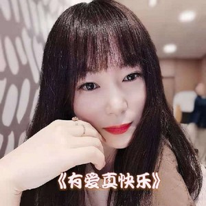 有爱真快乐 (女版)