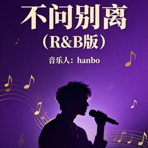 不问别离 (R&B版)