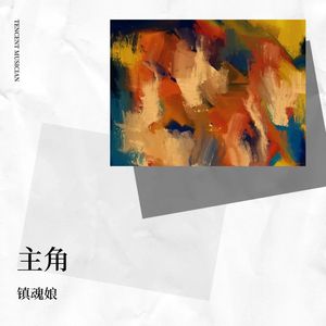 主角