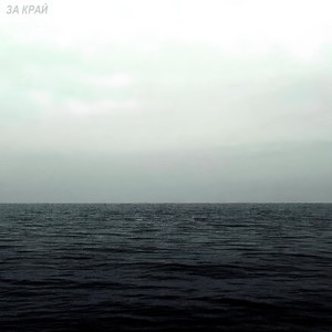 за край (Explicit)