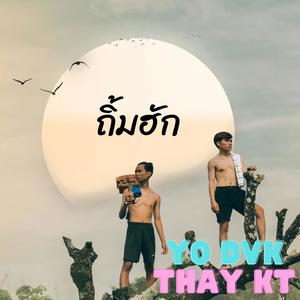 ຖິ້ມຮັກ ถิ้มฮัก (feat. Thay KT)