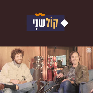 קול שני-חלק 4