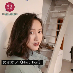 Phut Hon (DJ君少Remix)