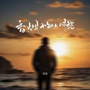 苍狼《香烟不知人间愁》[MP3_LRC]_MP3免费下载