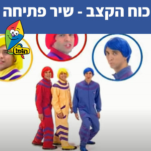 כח הקצב - שיר הפתיחה