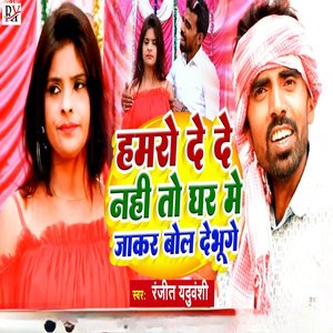 Hamro De De Naay To Ghar Me Jakar Bol Debhuge