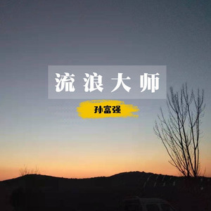 流浪大师