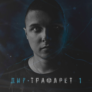 Трафарет 1 (Explicit)