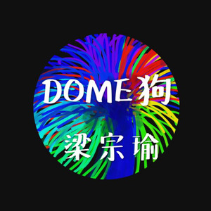 DOME狗