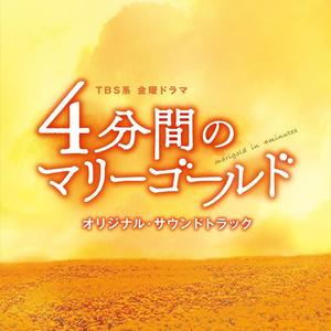 TBS系 金曜ドラマ「4分間のマリーゴールド」オリジナル・サウンドトラック