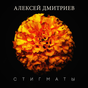 Стигматы (Explicit)