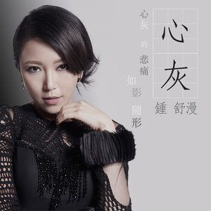 钟舒漫 - 心灰