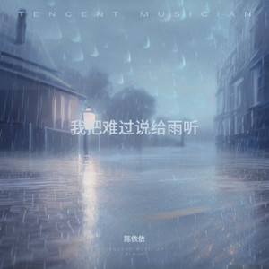 我把难过说给雨听