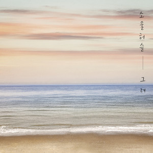 그려 (描绘) (Inst.)