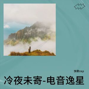 冷夜未寄-电音逸星-快歌rap