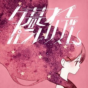 夕暮れパラレリズム