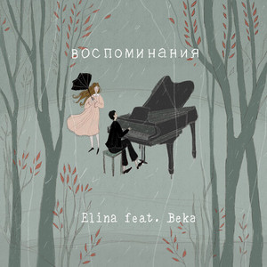 Воспоминания (Explicit)