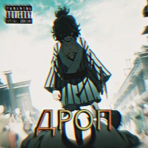 ДРОП (Explicit)