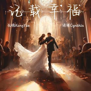 记载幸福 (feat. Cynthia Gan)