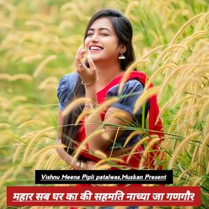 महार सब घर का की सहमति नाच्या जा गणगौर