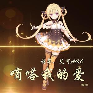 滴答我的爱（诗岸、艾可AiKO）