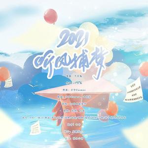 2021~听风捕梦