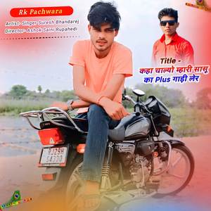 कहा चाल्यो म्हारी सासू का Plus गाड़ी लेर