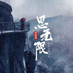 费戚戚 - 思无限 (伴奏)