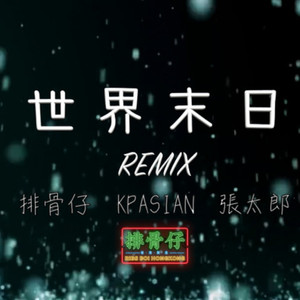 kpasian柯普森-世界末日remix (廣東話) (排骨仔 Remix)
