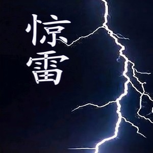 惊雷