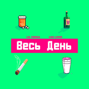 Весь день (Explicit)