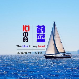心中的蔚蓝