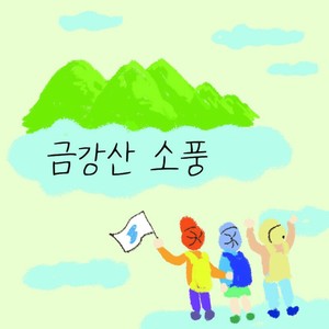 창작동요 '금강산 소풍'