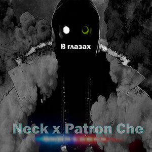 В глазах (Explicit)