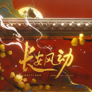 长安风动 《盛世天下》群像曲