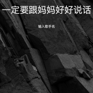 一定要跟妈妈好好说话-碎心大叔
