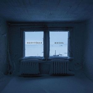 Непутёвая жизнь