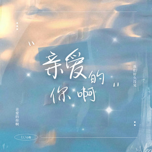 亲爱的你啊-DJ小陈