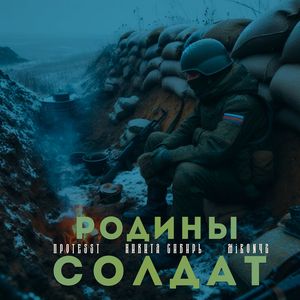 Родины солдат (Explicit)
