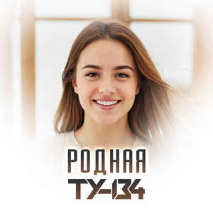 Родная