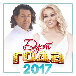 Дуэт года 2017