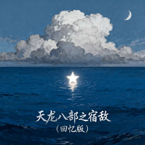 天龙八部之宿敌 (回忆版)