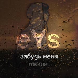 Забудь меня таким...