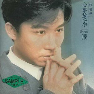 2003 江明学自选辑-歌专辑
