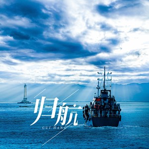 归航伴奏 (伴奏)