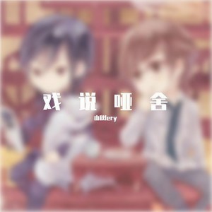 戏说哑舍