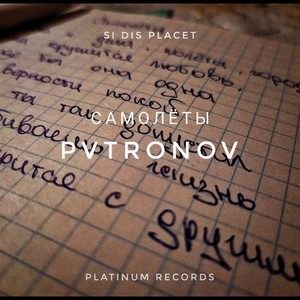 Pvtronov - Самолеты (Explicit)