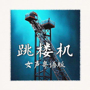 Snowhite白儿 - 跳楼机 (女声粤语版)