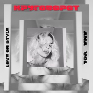Круговорот (feat. ANA VOL)